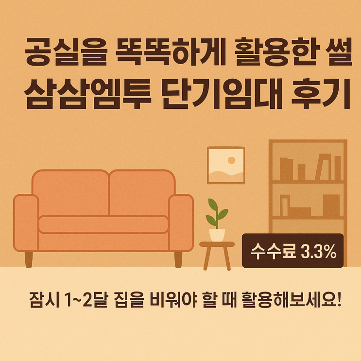  삼삼엠투 단기임대 후기