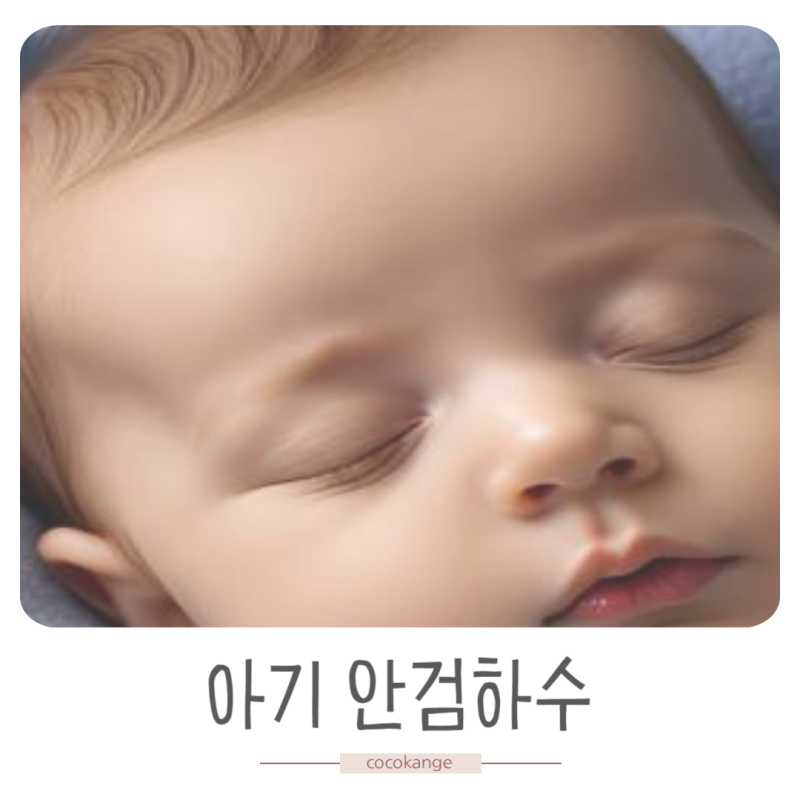 아기 안검하수 이유 증상 치료는 어디서