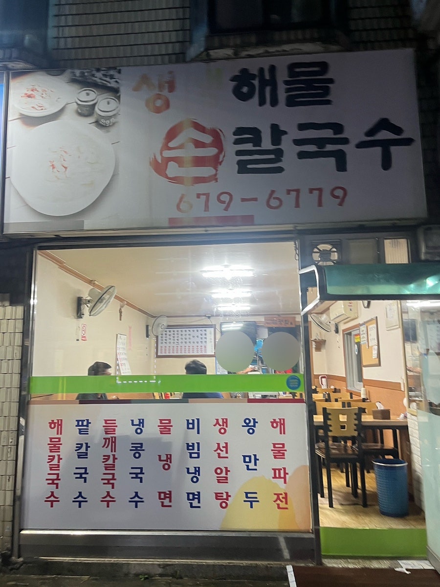 생생해물손칼국수 사진 1