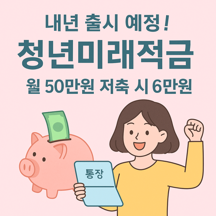 청년미래적금 내년 출시 예정, 저축액 50만원에 최대 6만원 더 지원