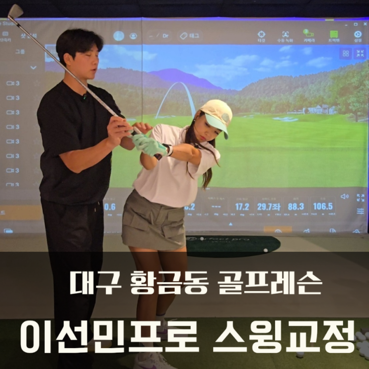  대구 황금동 골프레슨 수성구 골프스튜디오 이선민프로 스윙교정