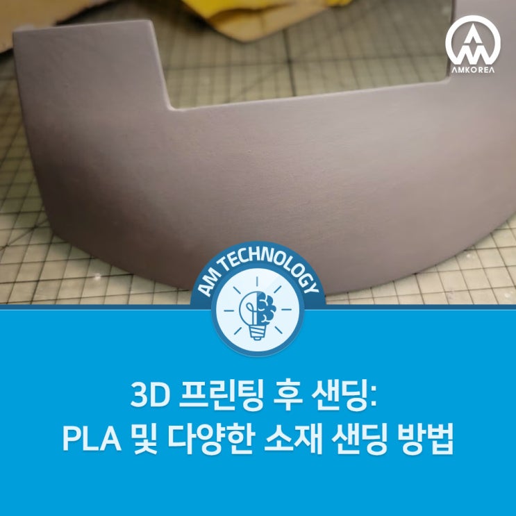  [AM 기술 지식] 3D 프린팅 후 샌딩: PLA 및 다양한 소재 샌딩 방법