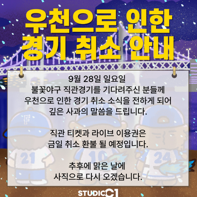 불꽃야구 사직에서 마산 용마고와의 경기 취소....!