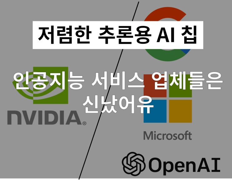  "GPU가 80% 지배할 것"... 엔비디아의 낙관론을 맞서는 빅테크의 3가지 이유