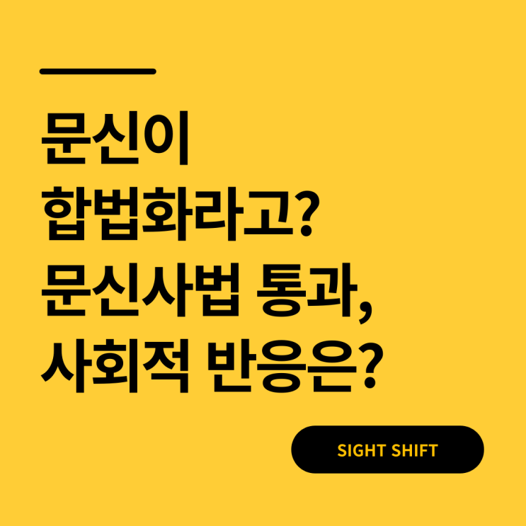  문신사법 통과, 뜻 쉽게 정리 — 합법화에 사회적 반응은?