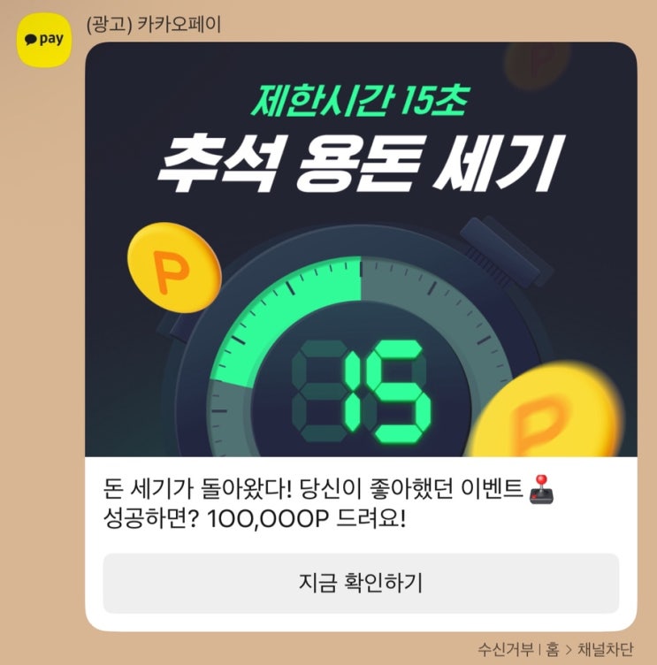 <b>카카오</b>페이 <b>추석</b> 이벤트, 용돈 세기 <b>카카오</b>페이로 최대 10만... 