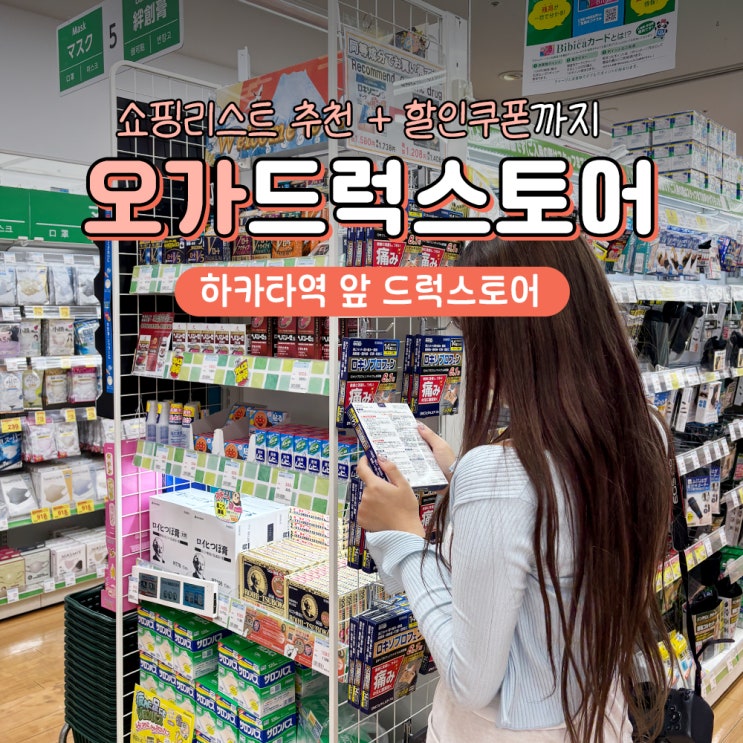  후쿠오카 하카타역 드럭스토어 오가 쇼핑리스트 추천 (+할인)