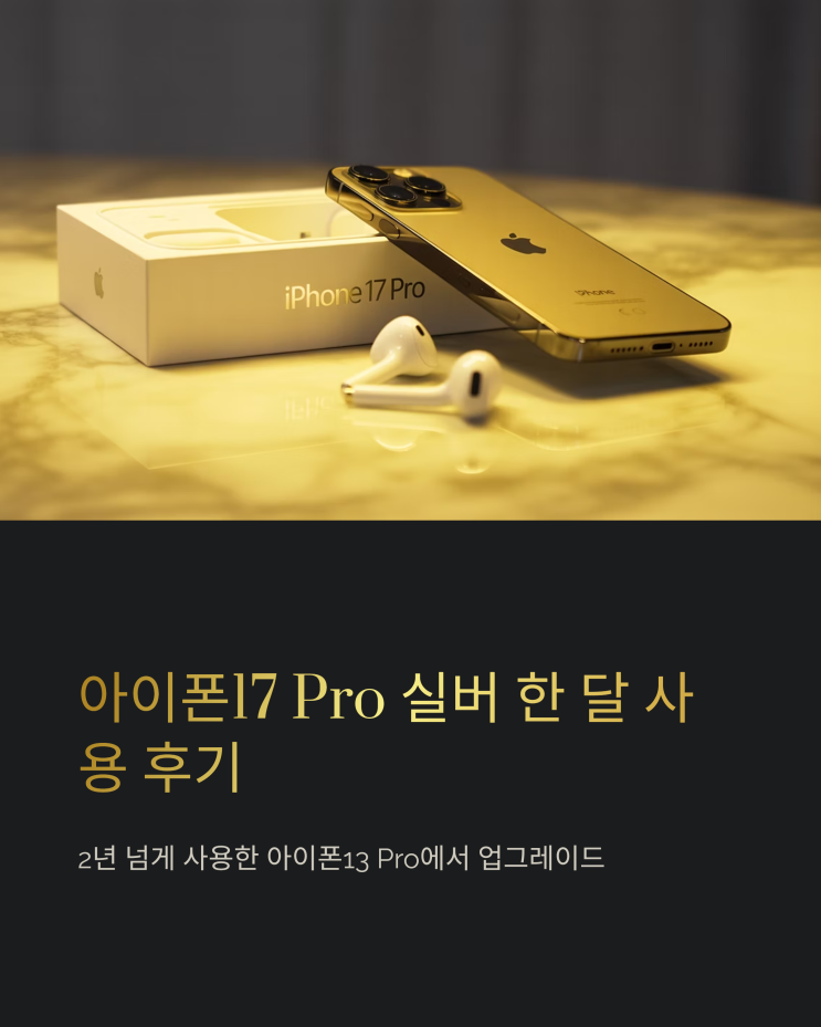  내돈내산 아이폰17 프로 실버, 솔직 담백한 한 달 사용 후기: 사도 후회 없을까?