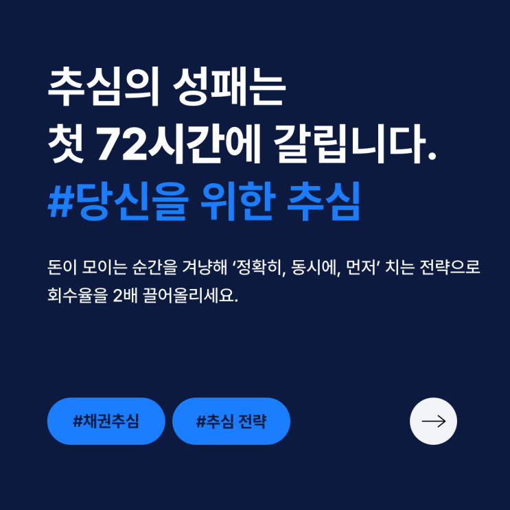  채권추심의 성패 첫 72시간