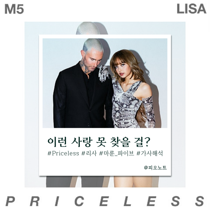  네 사랑은 얼마야? | Maroon5, 리사 - Priceless 가사해석/뜻