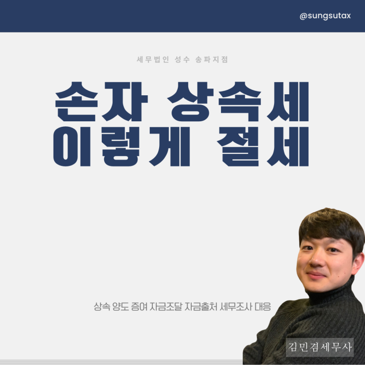  손자 상속세? 이렇게 절세합니다 [공개]