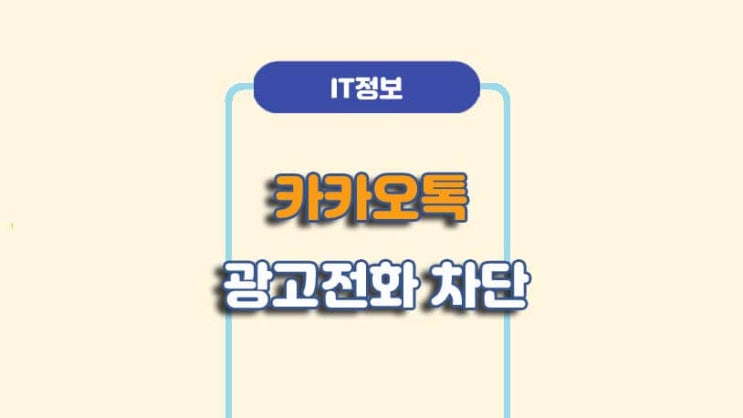  카카오톡 광고 전화 차단 서비스 신청/해제 방법ㅣA to Z 총정리