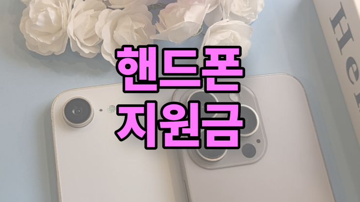  핸드폰 지원금 약정 할인과 매장 보조금 이해하기