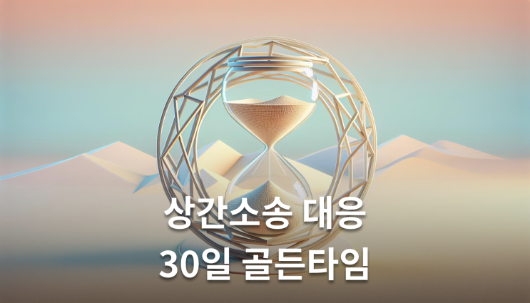  상간소송대응 30일 답변서가 승부수