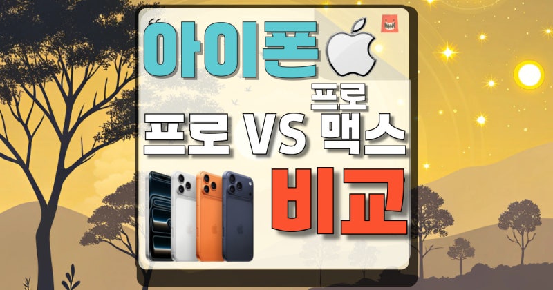 아이폰 17 프로 프로맥스 차이 비교 카메라 성능 줌 무음 단축키 화질 설정 안됨 512 가격