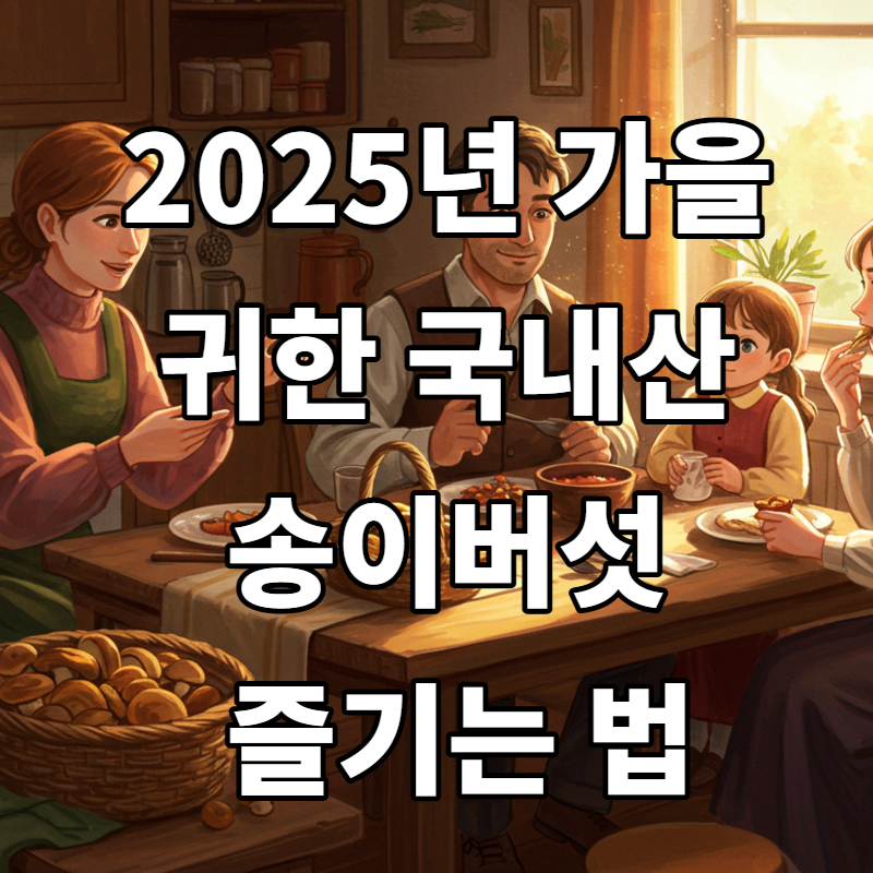 2025년 가을, 귀한 국내산 송이버섯 즐기는 법: 가격부터 구매 팁까지!