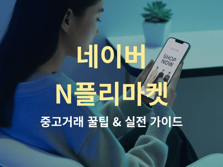  네이버 N플리마켓 중고거래 꿀팁 & 실전 가이드