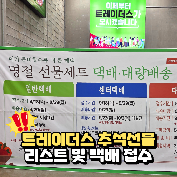  2025 트레이더스 추석선물 세트 및 택배 접수 안내