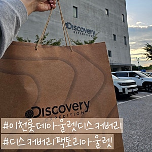이천 롯데아울렛 디스커버리 팩토리아울렛 할인 가격 공유 겨울 옷 장만하러 가세요