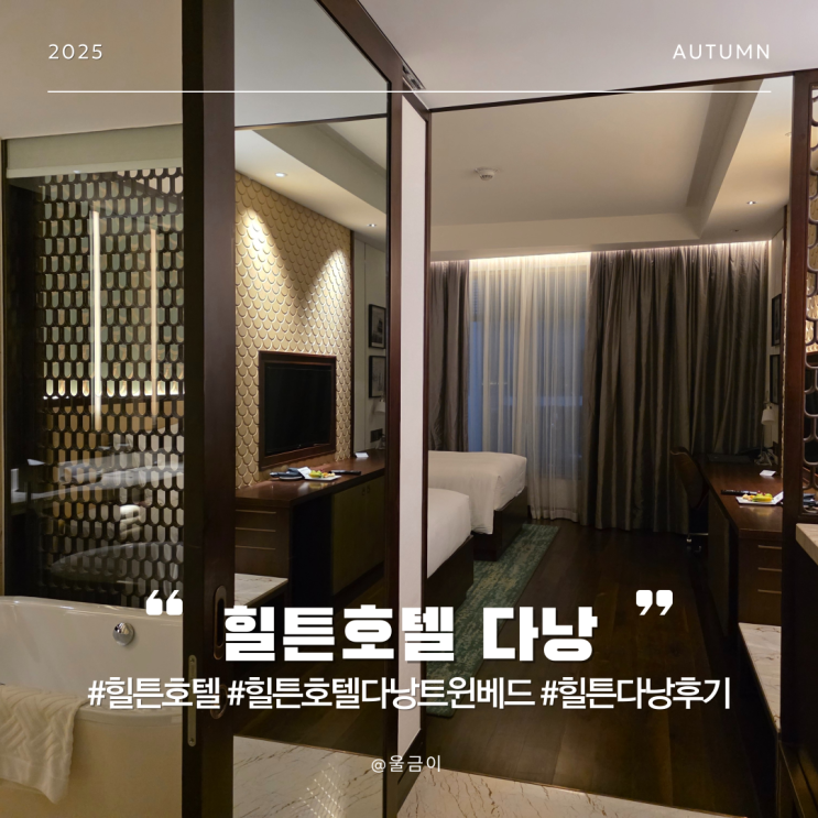  다낭 자유여행 숙소 추천 힐튼호텔 다낭 트윈 이그제큐티브룸 오션뷰 후기