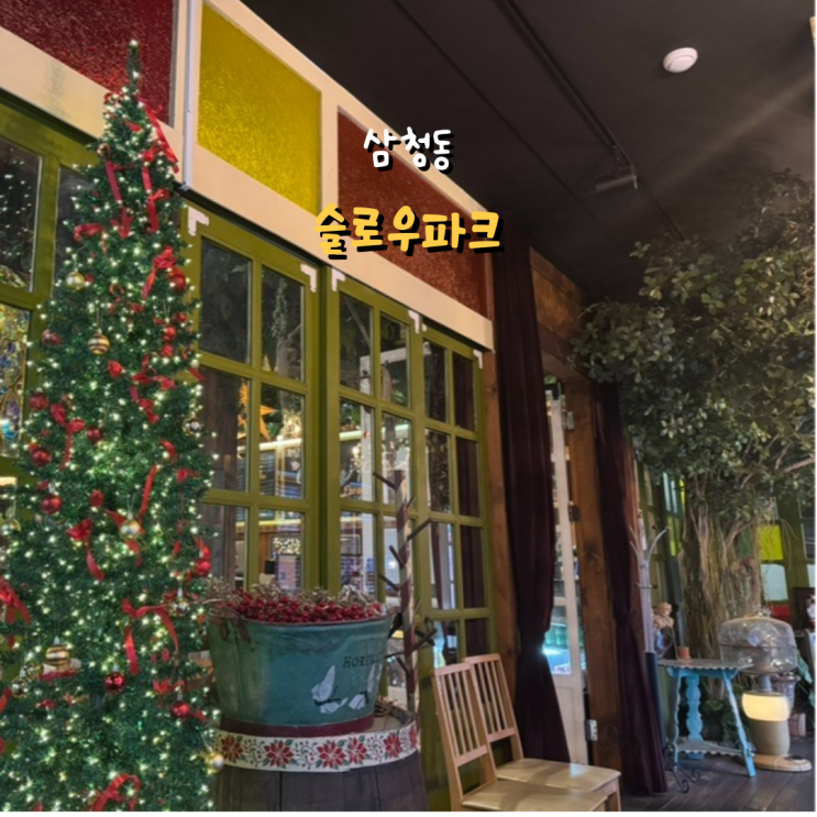 삼청동 발길 닿는 곳으로 찾아간 맛집 슬로우파크
