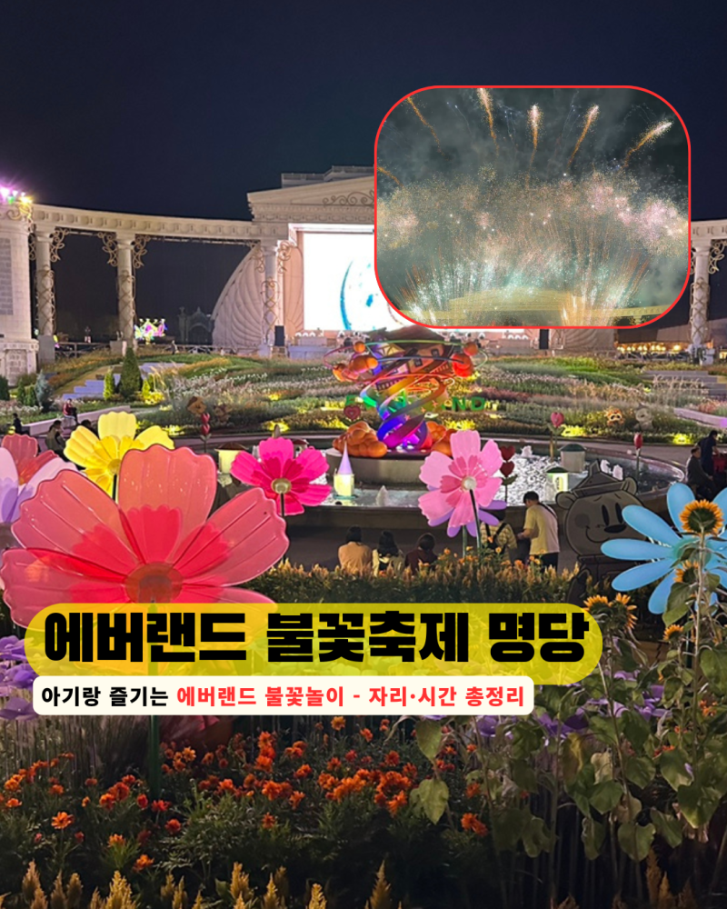 에버랜드 아기랑 불꽃놀이 명당 및 시간