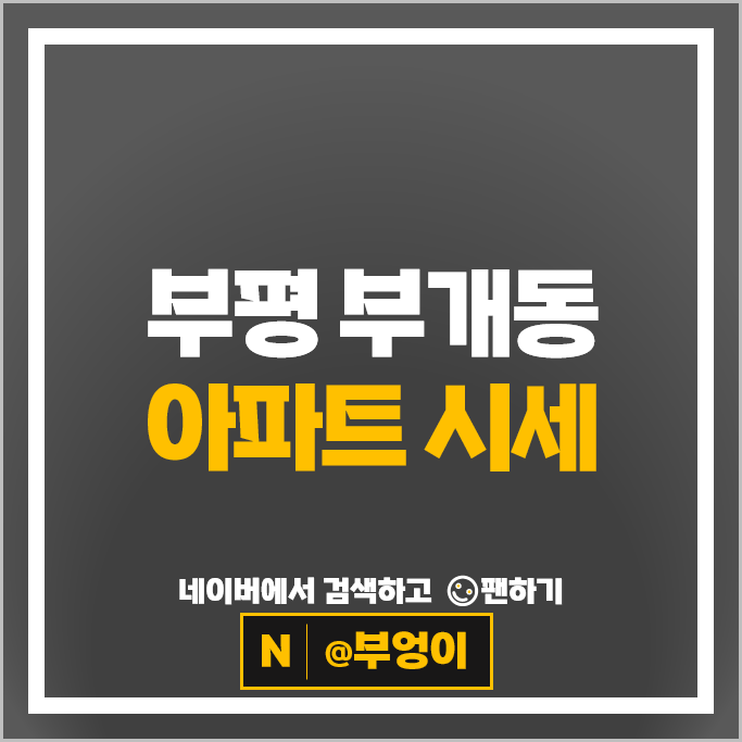 부평 부개동 아파트 매매 시세 부개주공1단지 부개역코오롱하늘채 욱일