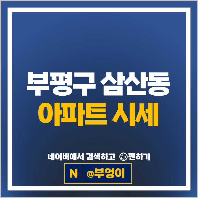  부평 삼산동 아파트 매매 순위 삼산타운 2단지 7단지 시세