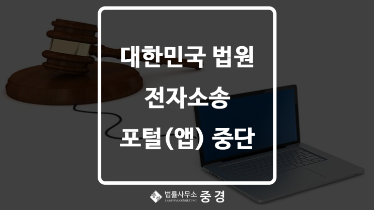  2025 추석 명절 연휴 동안 대한민국 법원 전자소송 홈페이지 포털 중단됩니다!