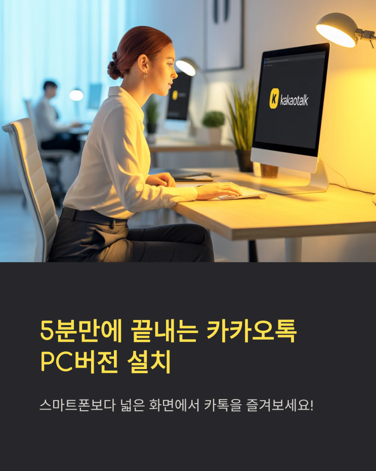  초간단! 카카오톡 PC버전 다운로드 및 설치 완벽 가이드 (2024 최신)
