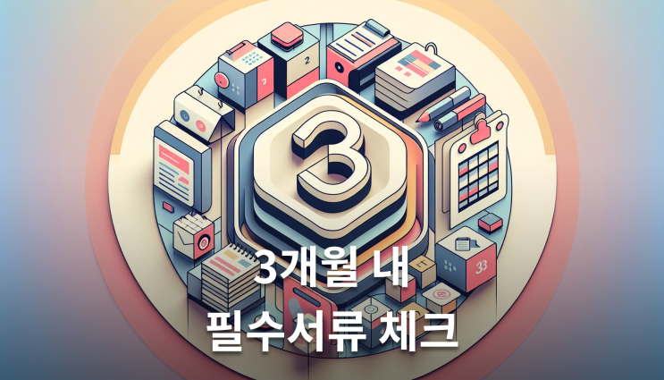  유산상속포기 서류 3개월 내 필수 준비물