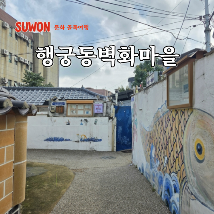  수원 볼거리 행궁동벽화마을 주차 나들이 관광코스