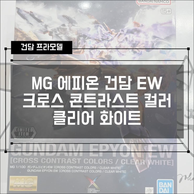  [건프라] MG 건담 에피온 EW 크로스 콘트라스트 컬러 클리어 화이트 조립 후기