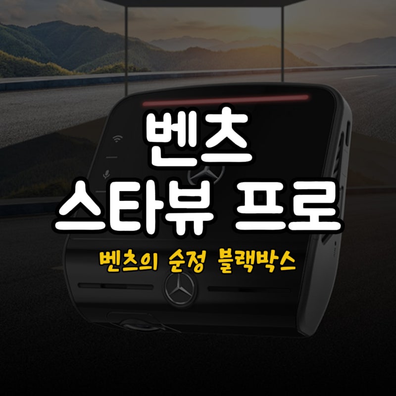 벤츠 순정 블랙박스 스타뷰 프로에 대한 모든것 (스마트폰 연동 하는법)