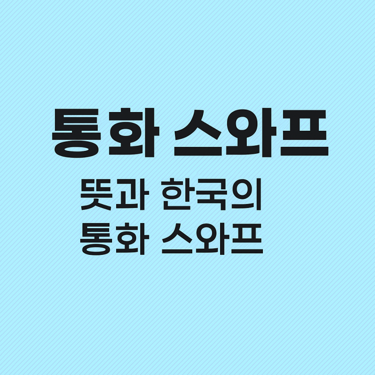  통화 스와프 체결, 외환위기 예방에 어떤 역할을 할까?