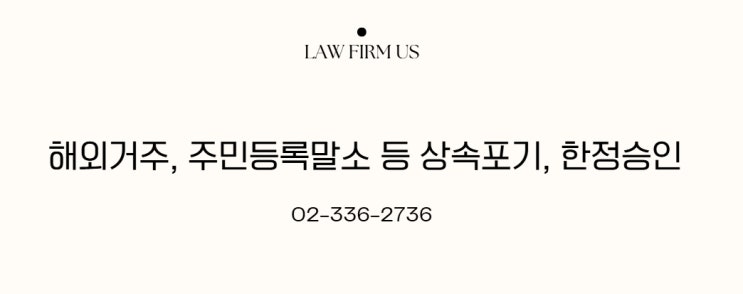  특별한정승인, 상속포기, 소멸시효 항변(청구이의의 소, 해외거주 혹은 주민등록말소를 이유)