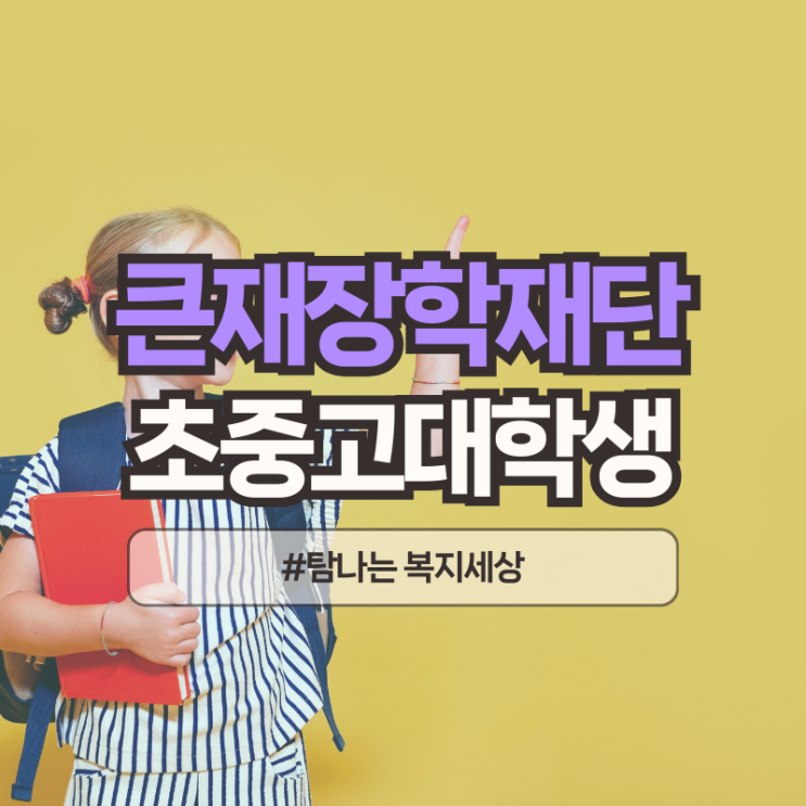  제11회 연수큰재장학재단 초중고등 대학생 생활비성 장학금