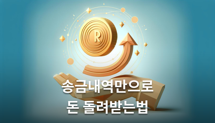  부당이득반환청구소송 방법 송금내역으로 이렇게 준비하세요