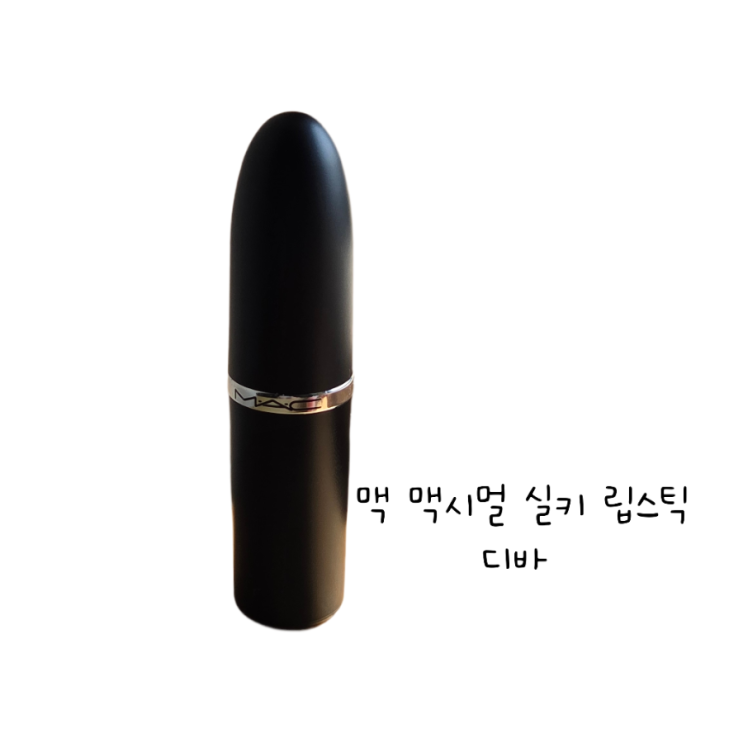  맥 맥시멀 실키 매트 립스틱 겨쿨립 디바 발색 후기