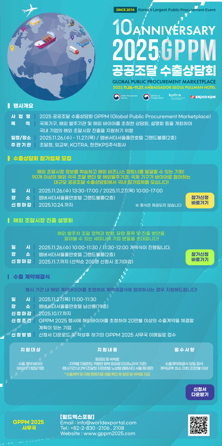  국내 중소기업 글로벌 진출 기회! GPPM 2025 공공조달 수출상담회