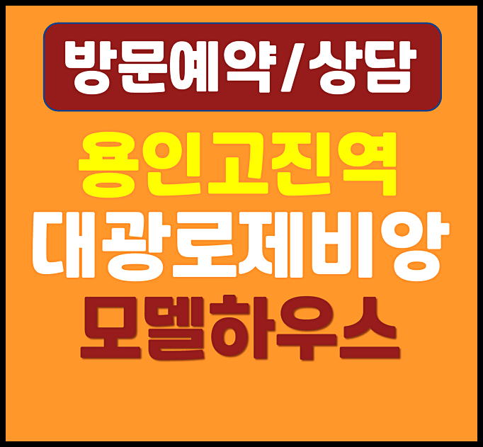  용인 고진역 대광로제비앙 무순위 청약 고림동 아파트