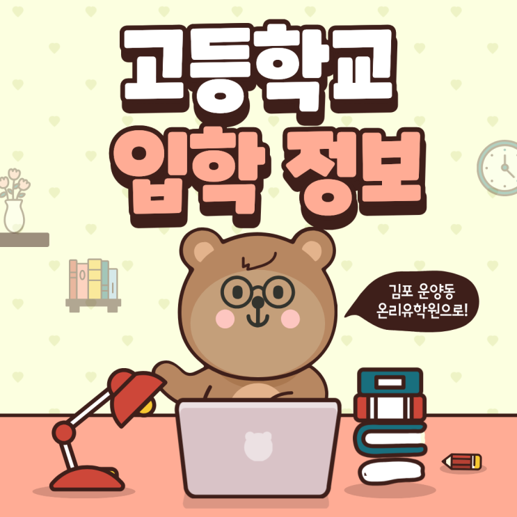  김포 운양동 온리유수학영어학원 <김포 내 고등학교 입학 정보>