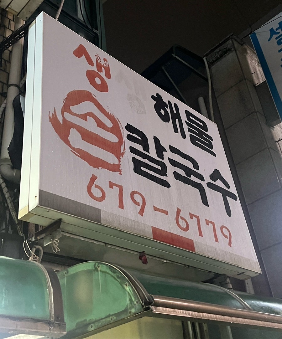생생해물손칼국수 사진 2