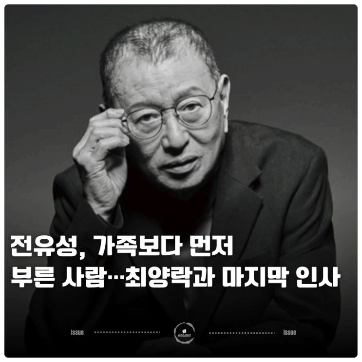 <b>전유성</b>, 가족보다 먼저 부른 사람…최양락과 마지막 인사