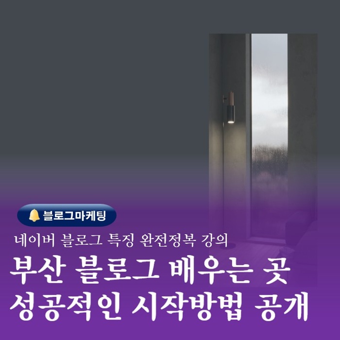  부산 블로그배우기 제작하는법 교육하는곳 네이버특징 강의