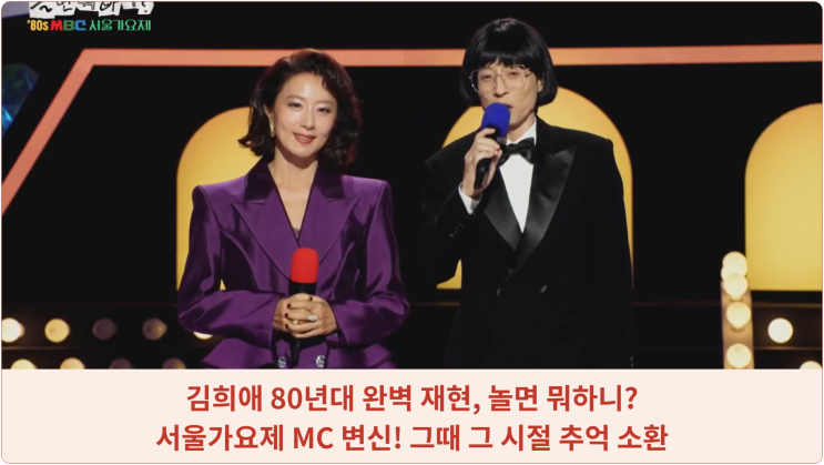  김희애 80년대 완벽 재현, 놀면 뭐하니? 서울가요제 MC 변신! 그때 그 시절 추억 소환