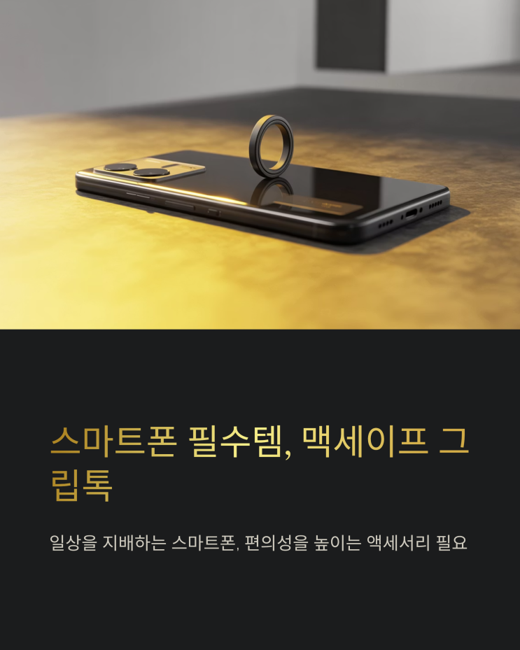  아이폰, 갤럭시 호환! 강력한 마그네틱 맥세이프 그립톡 추천 후기