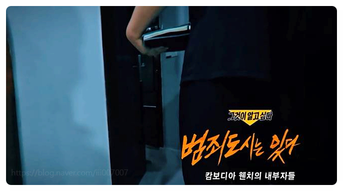 그것이알고싶다 1461회 <b>캄보디아 범죄도시</b> 한국인 납치 실체... 