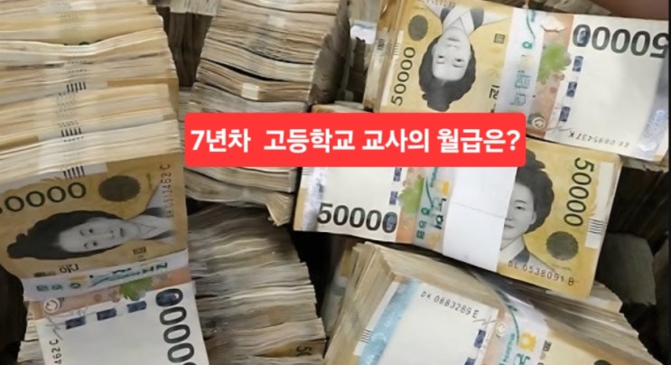  7년차 고등학생 교사의 월급은?
