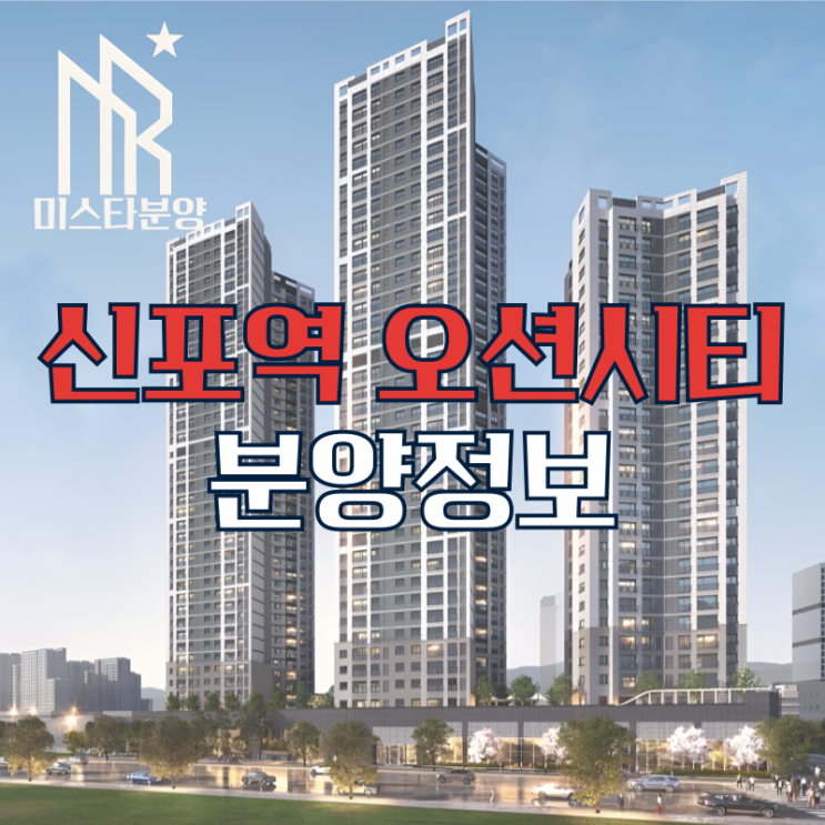  인천 신생동 신포역 오션시티 최신 분양정보 혜택 총정리